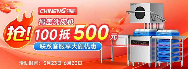 驰能揭盖式洗碗机618钜惠