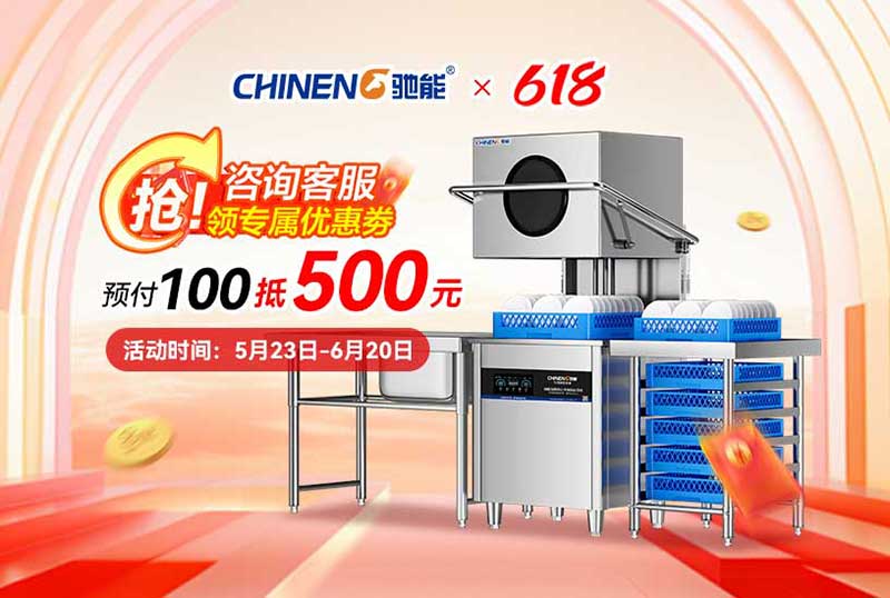 预付100抵500！驰能揭盖式洗碗机618钜惠