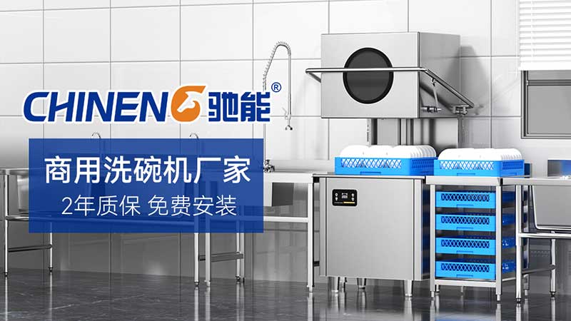 驰能洗碗机