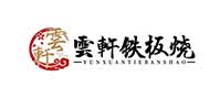 云轩铁板烧