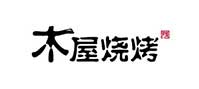 木屋烧烤