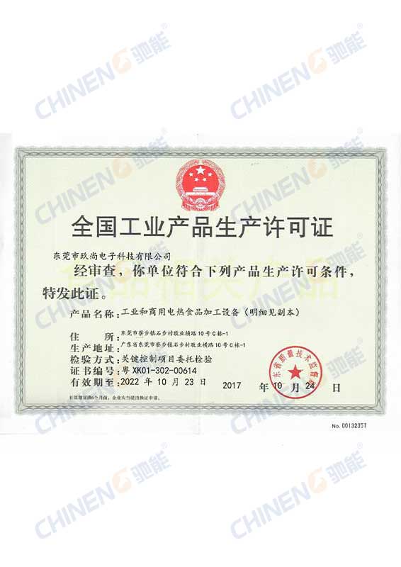 全国工业产品生产许可证