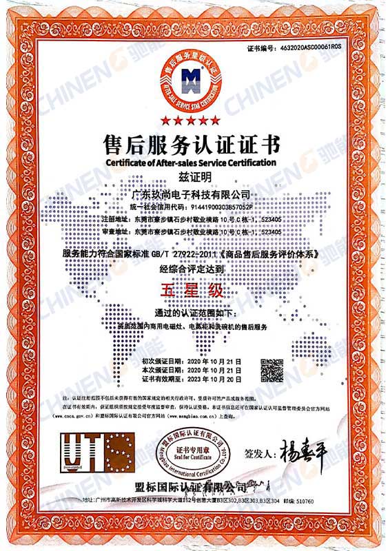五星级售后服务认证