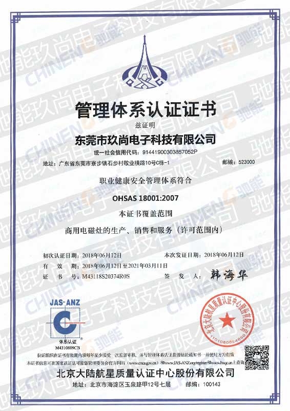 OHSAS 18001:2007认证