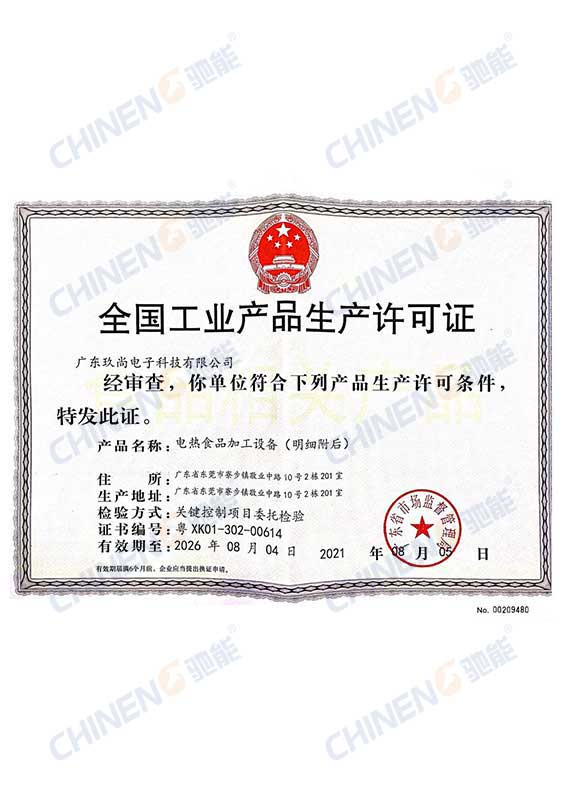 全国工业产品生产许可证