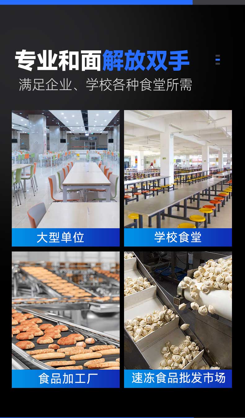 专业和面解放双手，满足中央厨房、企业、学校等商用场景