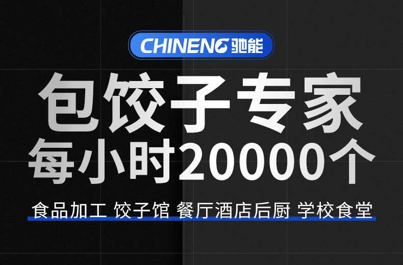包饺子的专家，每小时20000个饺子
