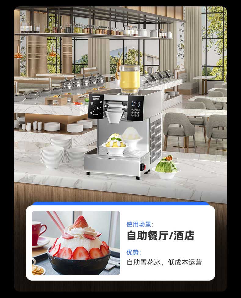 自助雪花冰，自助餐厅/酒店低成本运营
